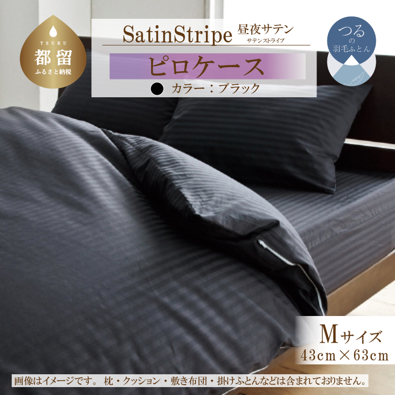 SatinStripeサテンストライプ 昼夜サテン ピロケース【Mサイズ】【グレー】【日本製】山梨県都留市7000雑貨・日用品寝具・タオル
