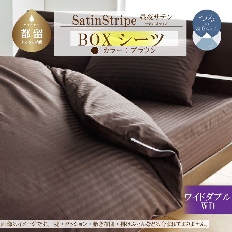 SatinStripeサテンストライプ 昼夜サテン BOXシーツ【WD(ワイドダブル)サイズ】【ブラウン】【日本製】山梨県都留市23000雑貨・日用品寝具・タオル