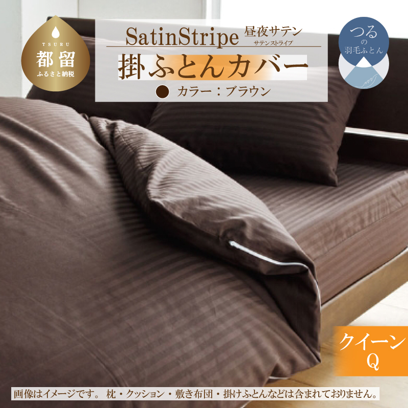 SatinStripeサテンストライプ 昼夜サテン 掛カバー【Q(クイーン)サイズ】【ブラウン】【日本製】山梨県都留市36000雑貨・日用品寝具・タオル