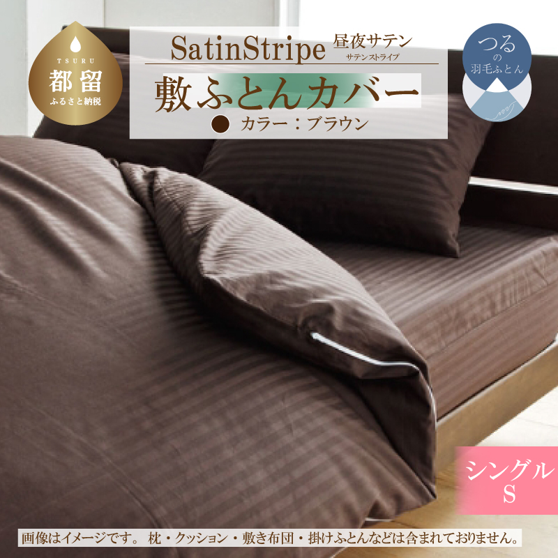SatinStripeサテンストライプ 昼夜サテン 敷カバー【S(シングル)サイズ】【ブラウン】【日本製】山梨県都留市21000雑貨・日用品寝具・タオル