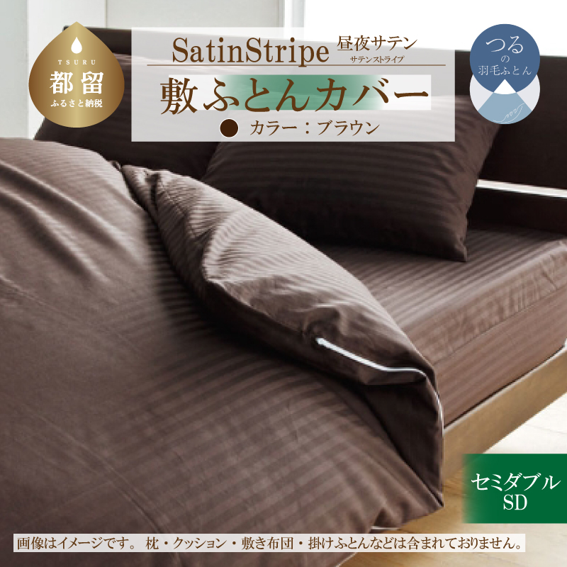 SatinStripeサテンストライプ 昼夜サテン 敷カバー【SD(セミダブル)サイズ】【ブラウン】【日本製】山梨県都留市23000雑貨・日用品寝具・タオル