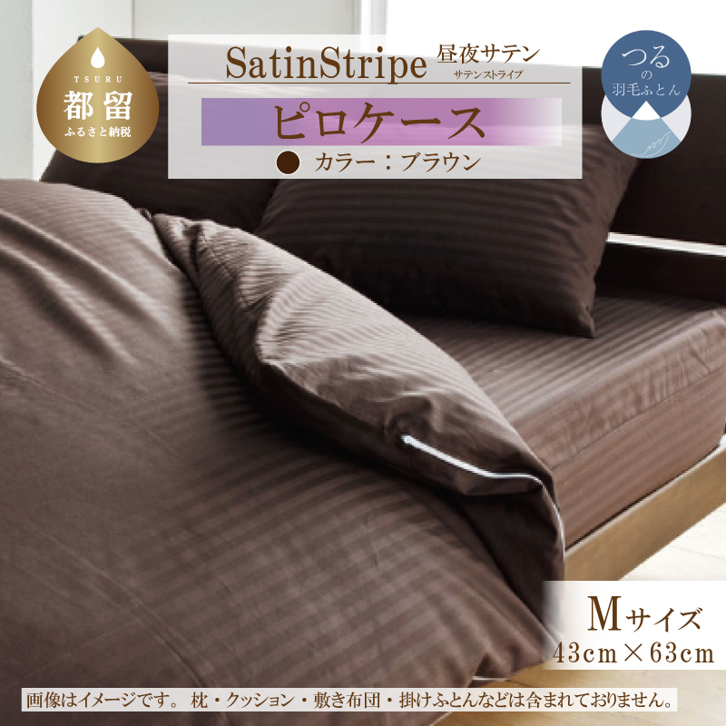 SatinStripeサテンストライプ 昼夜サテン ピロケース【Mサイズ】【ブラウン】【日本製】山梨県都留市7000雑貨・日用品寝具・タオル