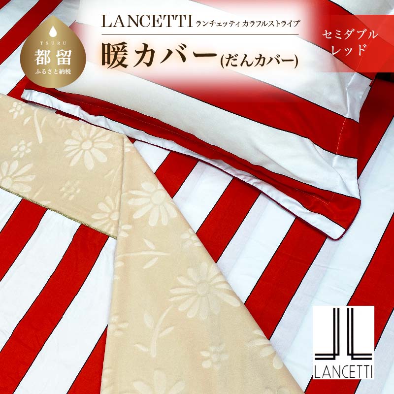 セミダブル 布団カバー LANCETTI ランチェッティ Colorfulstripe カラフルストライプ | 暖カバー | レッド | 日本製  | 【大恒リビング】山梨県都留市42000雑貨・日用品寝具・タオル