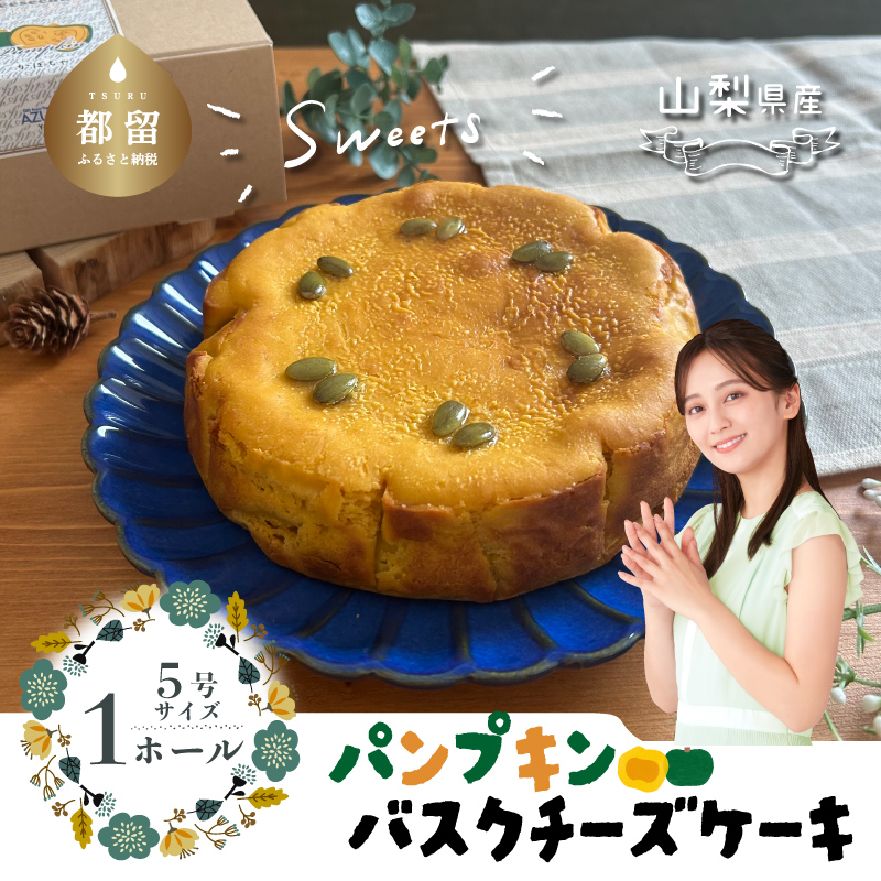 パンプキンチーズケーキ  チーズケーキ ケーキ バスク バスクチーズケーキ パンプキン おやつ スイーツ 贈答 プレゼント 父の日山梨県都留市6000菓子・スイーツ