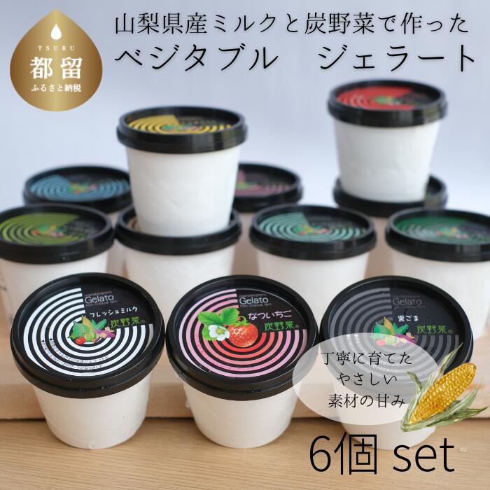 採れたて野菜のジェラートカップ 6個入り山梨県都留市13000菓子・スイーツ