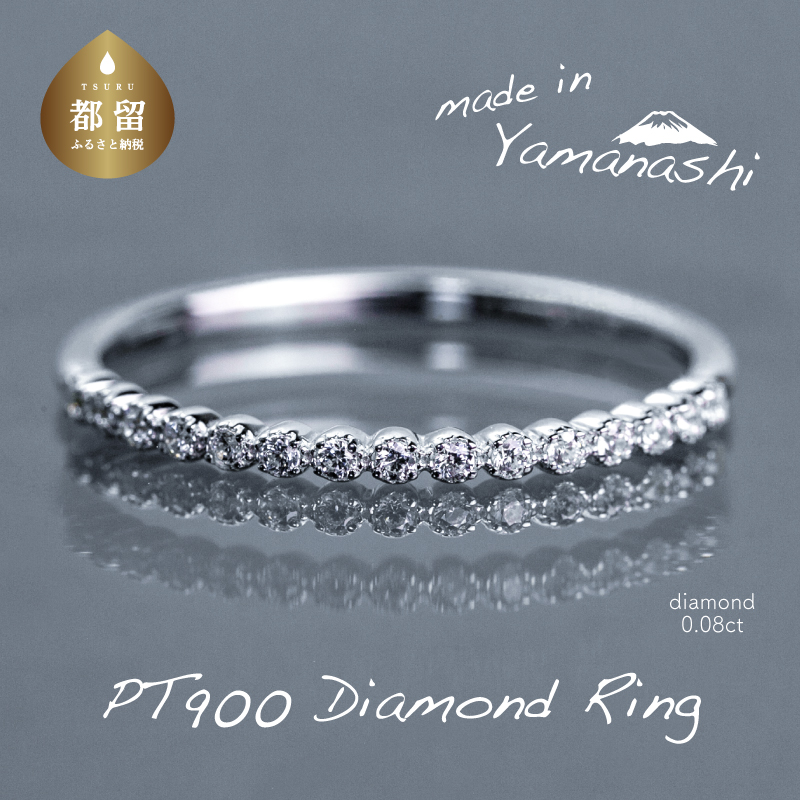 【都留市ふるさと納税】 pt900 ダイヤモンドハーフエタニティリング 0.08ct(RP_MR-580)山梨県都留市260000衣類・装飾品・工芸品アクセサリー