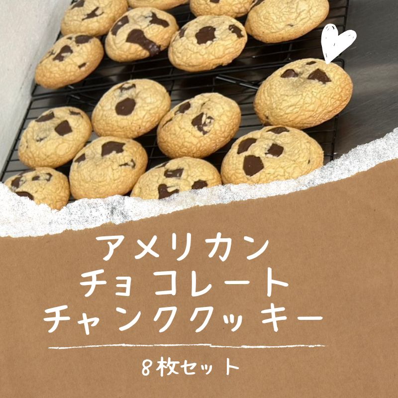 【CHUNK】アメリカン チョコレートチャンククッキー8枚セット クッキー アメリカン チョコ チャンク おやつ プレゼント ティータイム サクサク山梨県都留市13000菓子・スイーツ