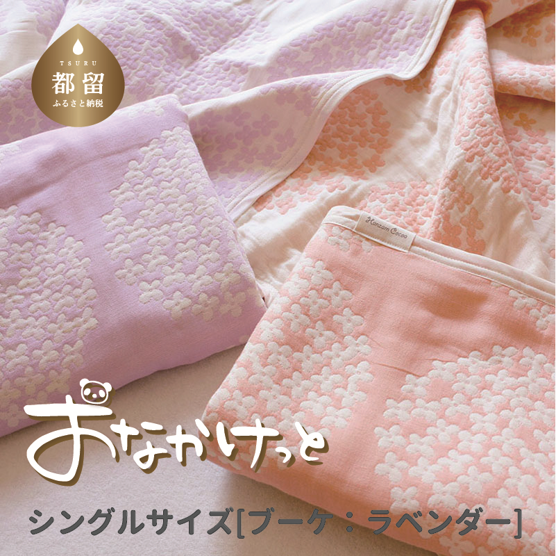 シングルサイズ【HanzamCocoa】 おなかけっと(6重ガーゼ)(140×190cm) ブーケ ラベンター | ガーゼケット タオルケット 木綿 綿100 掛け布団 保育園 小学生 ベビー お昼寝 毛布 子供 ブランケ