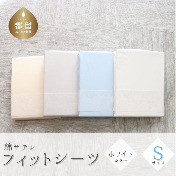 綿サテン フィットシーツ シングルサイズ ホワイト山梨県都留市11000雑貨・日用品寝具・タオル