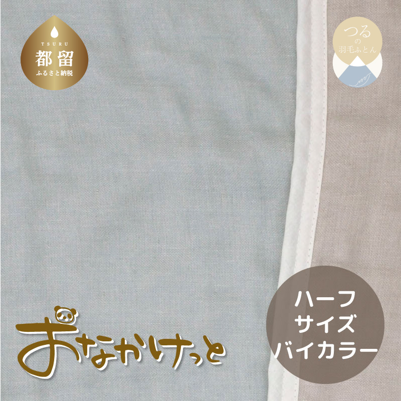 ハーフサイズ【HanzamCocoa】おなかけっと(6重ガーゼ)(100×140cm)無地ブルー×グレー山梨県都留市20000雑貨・日用品寝具・タオル