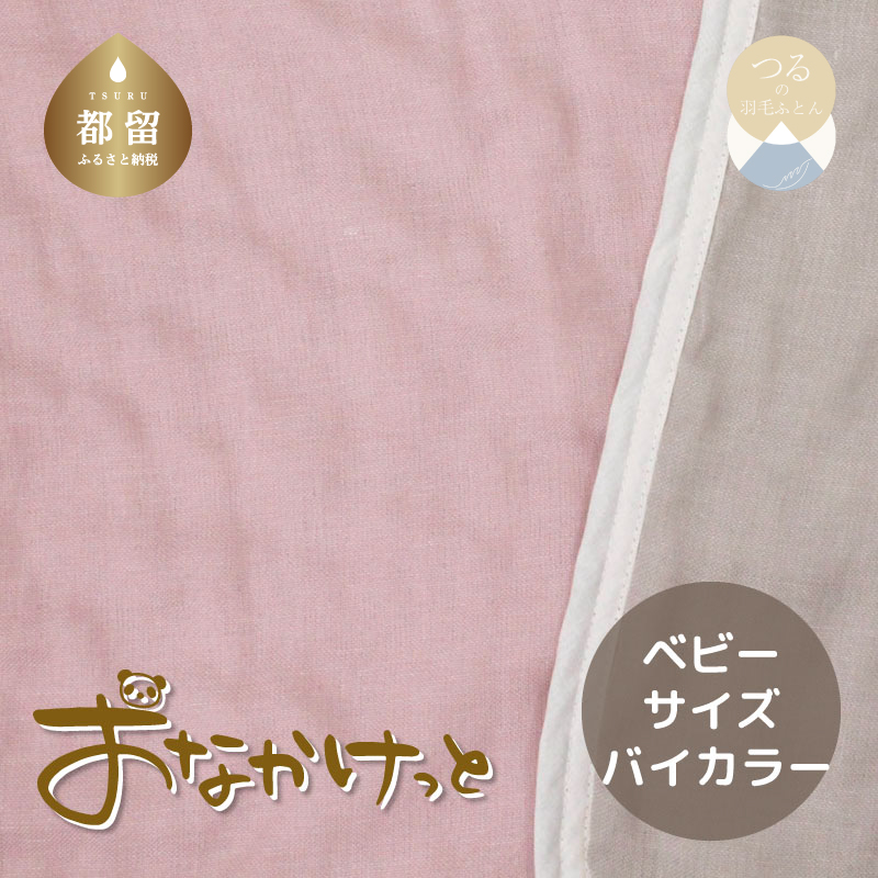 ベビーサイズ【HanzamCocoa】 おなかけっと(6重ガーゼ)(70×100cm)無地ピンク×グレー山梨県都留市15000雑貨・日用品寝具・タオル