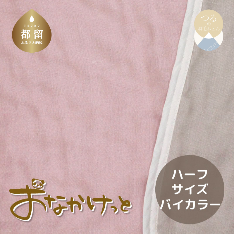 ハーフサイズ【HanzamCocoa】おなかけっと(6重ガーゼ)(100×140cm)無地ピンク×グレー山梨県都留市20000雑貨・日用品寝具・タオル