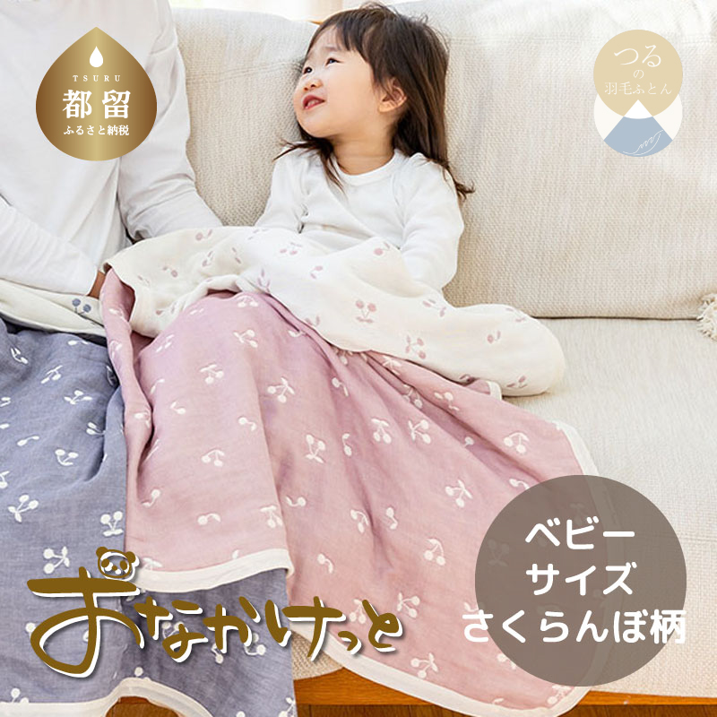 ベビーサイズ【HanzamCocoa】 おなかけっと(6重ガーゼ)(70×100cm)さくらんぼミスティーピンク山梨県都留市15000雑貨・日用品寝具・タオル