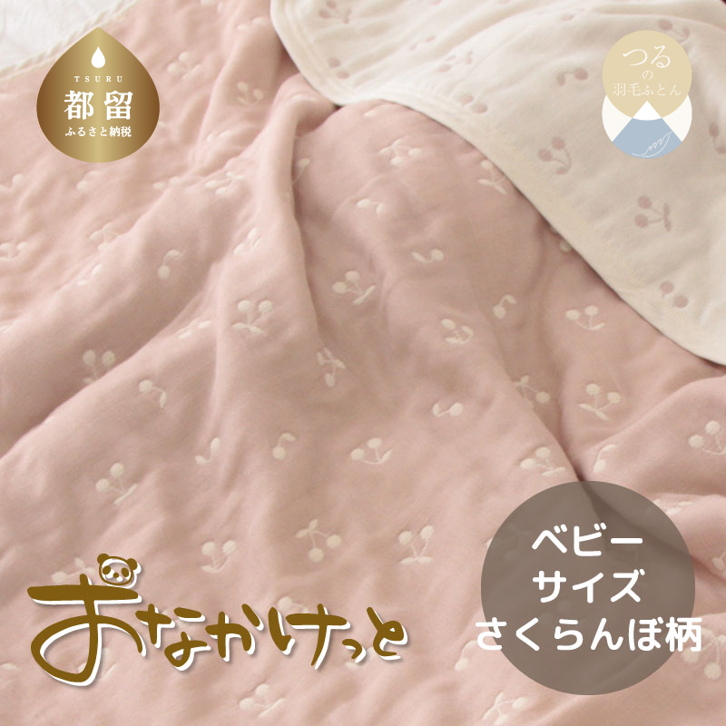 ベビーサイズ【HanzamCocoa】 おなかけっと(6重ガーゼ)(70×100cm)さくらんぼピンクグレージュ山梨県都留市15000雑貨・日用品寝具・タオル