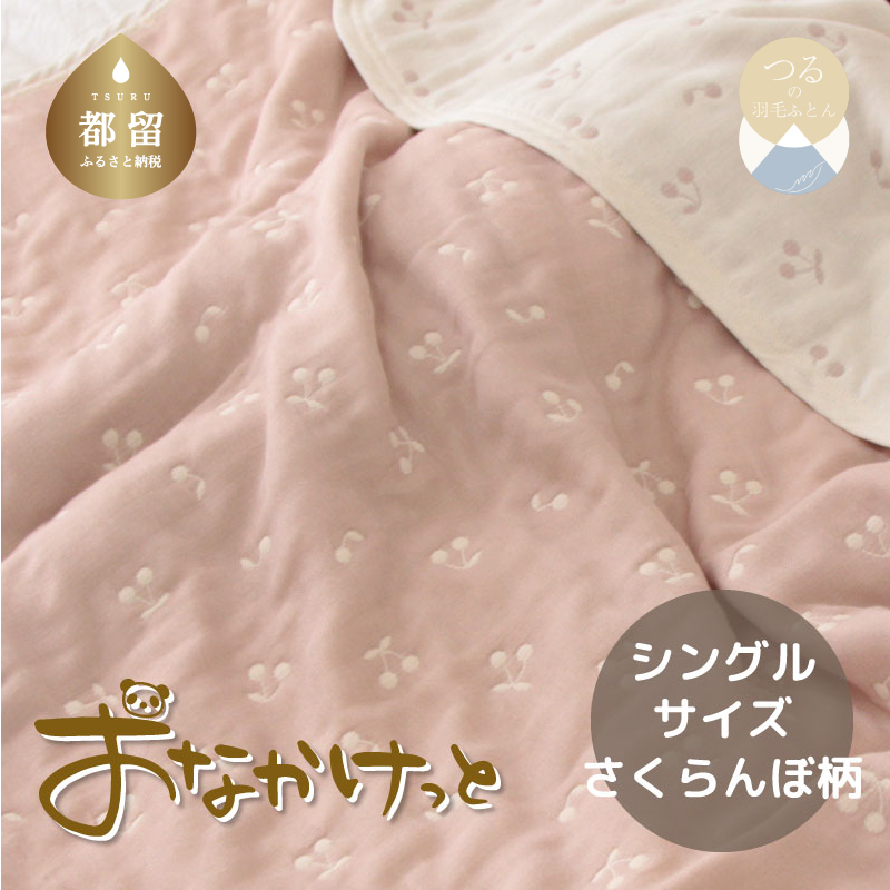 シングルサイズ【HanzamCocoa】 おなかけっと(6重ガーゼ)(140×190cm) さくらんぼピンクグレージュ山梨県都留市33000雑貨・日用品寝具・タオル