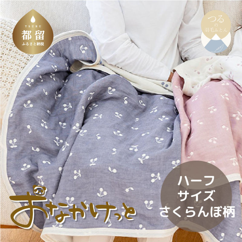 ハーフサイズ【HanzamCocoa】おなかけっと(6重ガーゼ)(100×140cm)さくらんぼアッシュネイビー山梨県都留市20000雑貨・日用品寝具・タオル