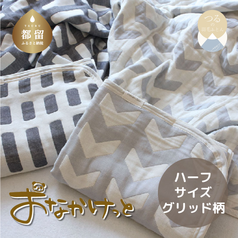 ハーフサイズ【HanzamCocoa】おなかけっと(6重ガーゼ)(100×140cm)グリッド ブラック山梨県都留市20000雑貨・日用品寝具・タオル