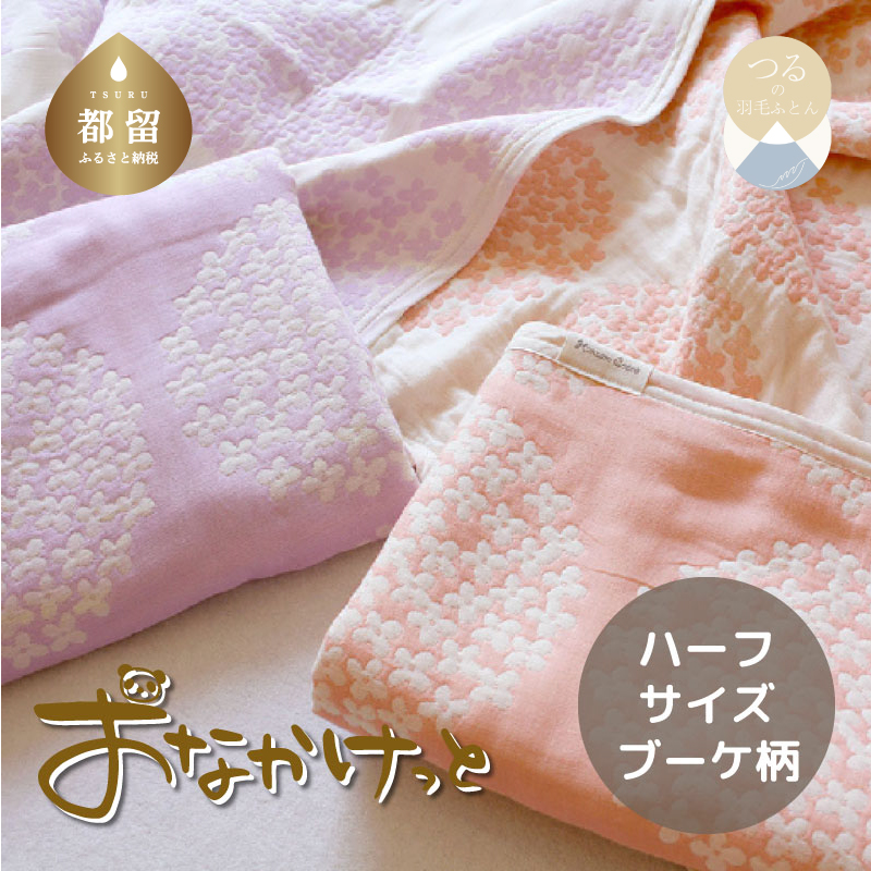 ハーフサイズ【HanzamCocoa】おなかけっと(6重ガーゼ)(100×140cm)ブーケ ラベンダー山梨県都留市20000雑貨・日用品寝具・タオル