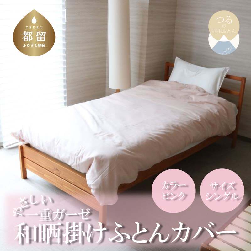 一重ガーゼやさしい和晒掛けふとんカバー シングルサイズ ピンク山梨県都留市12000雑貨・日用品寝具・タオル