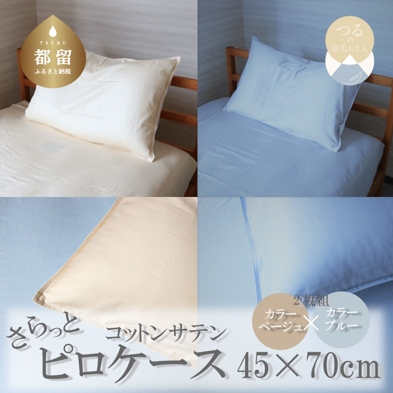 コットンサテンさらっとピロケース 2枚セット(ベージュ/ブルー)山梨県都留市7000雑貨・日用品寝具・タオル