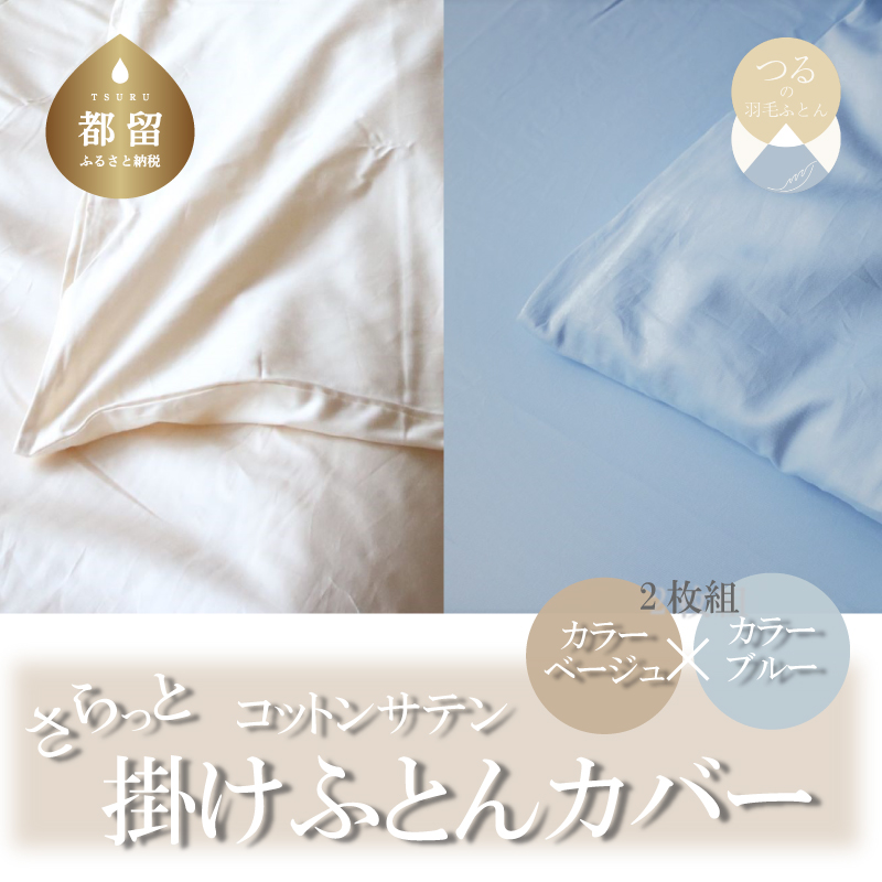 コットンサテンさらっと掛けふとんカバー シングルサイズ 2枚(ベージュ/ブルー)山梨県都留市30000雑貨・日用品寝具・タオル