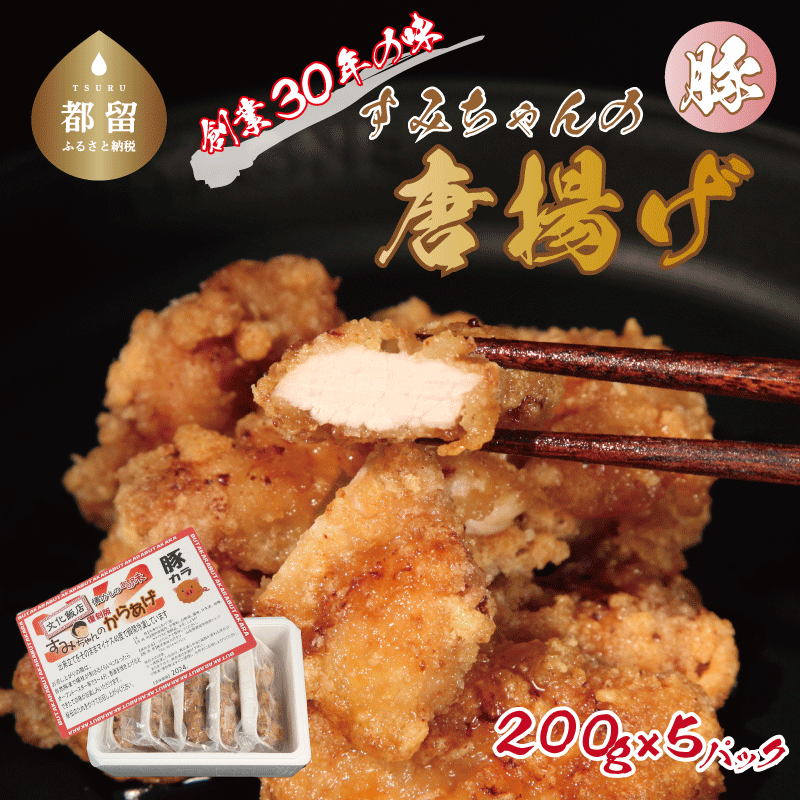 【冷凍発送】秘伝のたれ!すみちゃんの豚から揚げ   カラアゲ からあげ 豚のから揚げ お弁当 豚 豚肉山梨県都留市10000肉