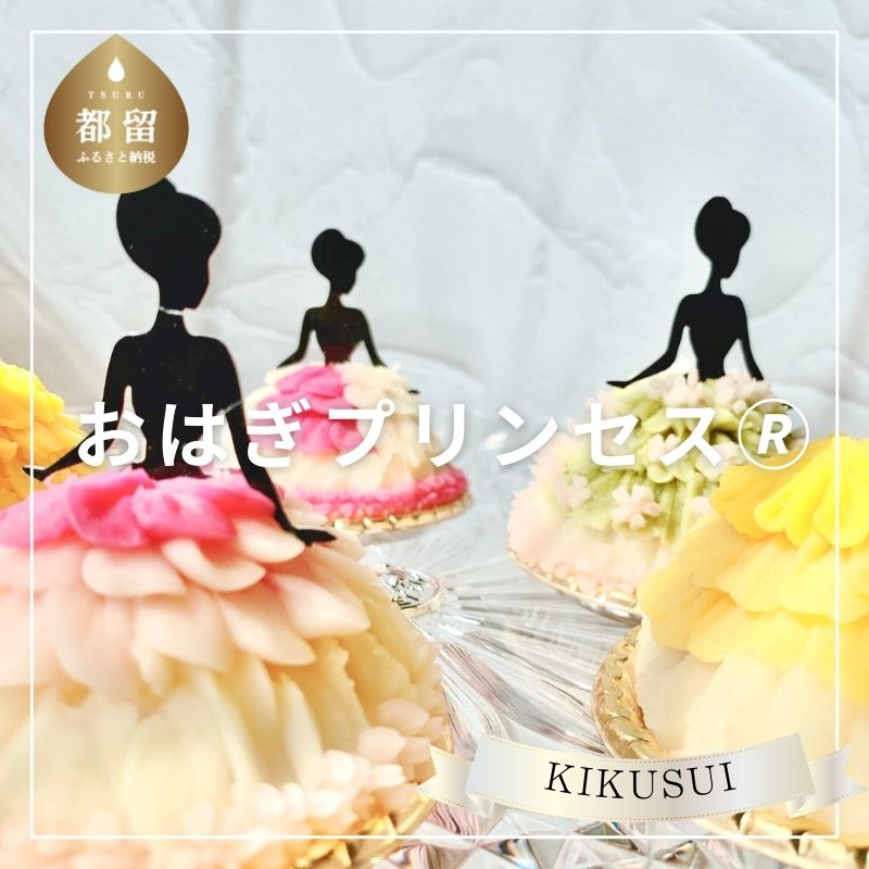 おはぎプリンセス?山梨県都留市10000菓子・スイーツ