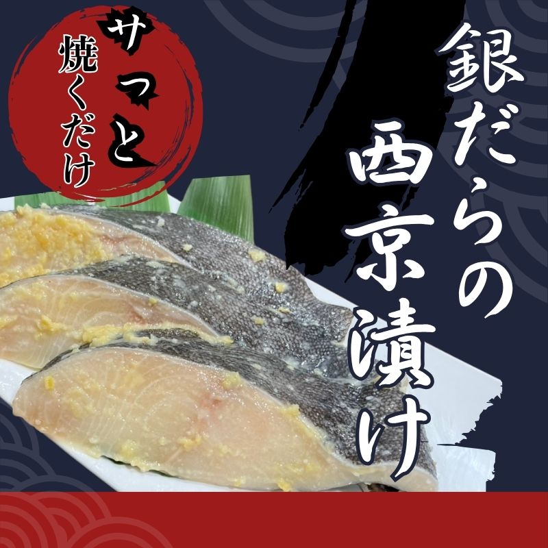 銀だら西京漬け山梨県都留市21000魚介・海産物