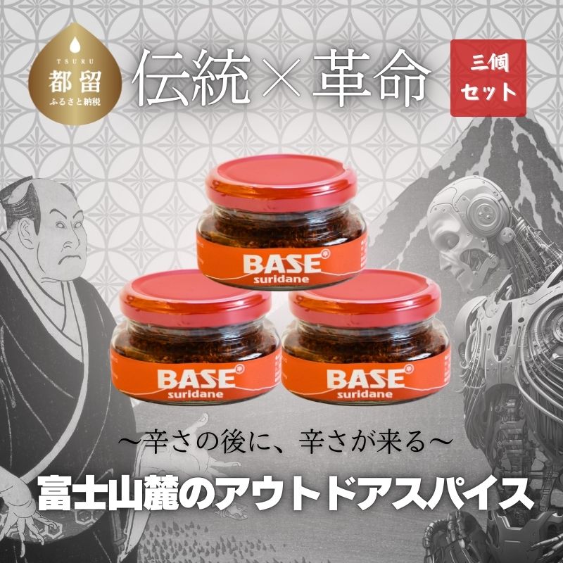 SURIDANE BASE 3個セット山梨県都留市14000調味料・油