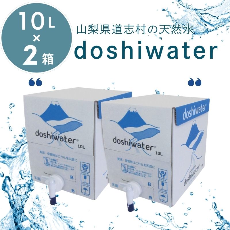 【山梨 道志村の天然水】doshiwater BIB20L(10L×2箱)|水 みず 天然水 山梨 アウトドア キャンプ山梨県都留市7000お茶・飲料