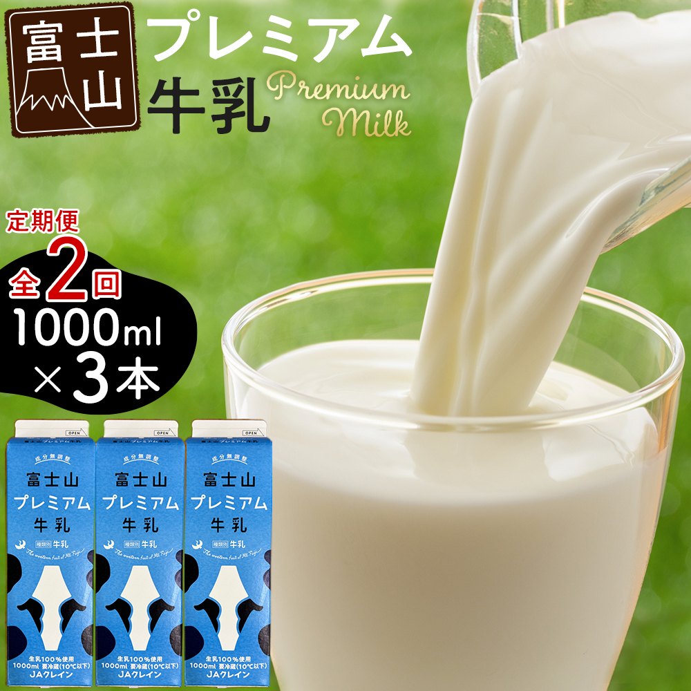富士山プレミアム牛乳 1リットルパック(3本セット×2回)山梨県富士河口湖町12000卵・乳製品牛乳・乳飲料