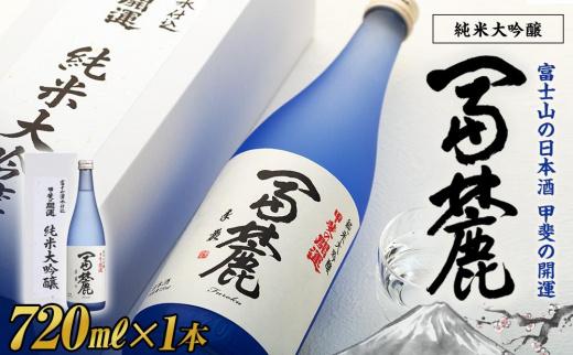 甲斐の開運 純米大吟醸「冨麓」 720ml 化粧箱入り<富士山の日本酒>【井出醸造店】山梨県富士河口湖町18000酒・アルコール日本酒