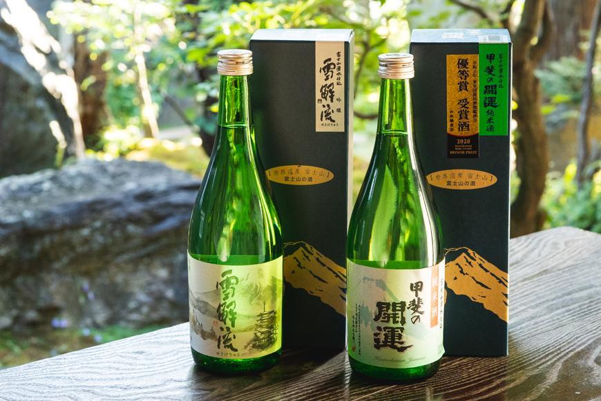甲斐の開運 吟醸「雪解流」・純米酒飲み比べ 720ml×各1本 <富士山の日本酒>【井出醸造店】山梨県富士河口湖町15000酒・アルコール日本酒