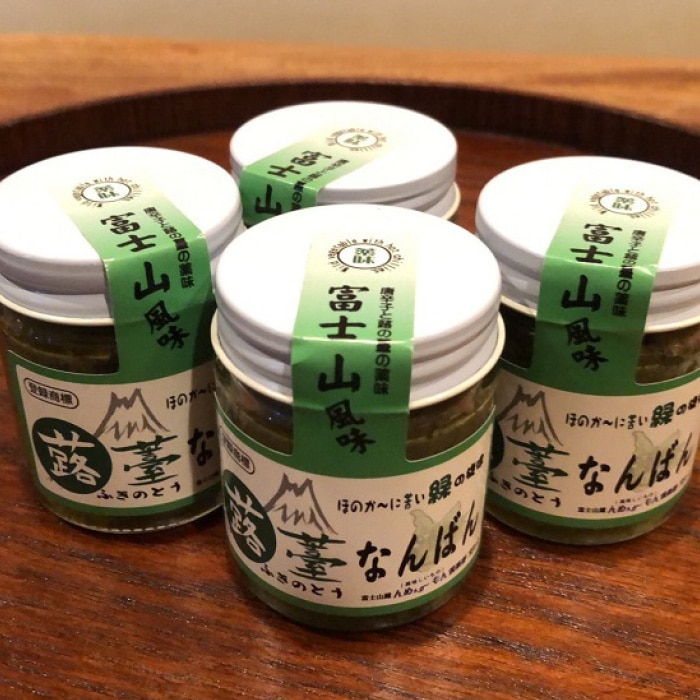 【富士山麓んめぇ〜もん倶楽部オリジナル辛味調味料】ふきのとうなんばん 4個セット (蕗の薹 青唐辛子塩漬け)山梨県富士河口湖町10000調味料・油その他 調味料・油
