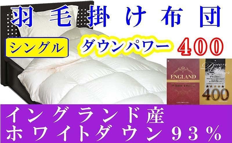 羽毛布団【イングランド産ホワイトダウン９３％】シングル１５０ ...