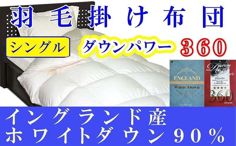 羽毛布団 シングル 羽毛掛け布団 イングランド産ホワイトダウン90% 羽毛ふとん 羽毛掛けふとん ダウンパワー360  本掛け羽毛布団 本掛け羽毛掛け布団 寝具 冬用羽毛布団【BE008】ふるさと納