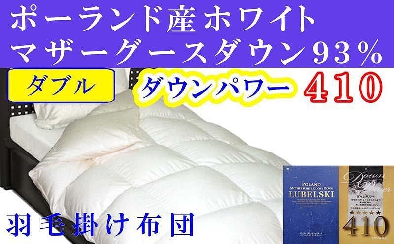 羽毛布団 ダブル 羽毛掛け布団 ポーランド産マザーグース93% 羽毛ふとん 羽毛掛けふとん ダウンパワー410  本掛け羽毛布団 本掛け羽毛掛け布団 寝具 冬用羽毛布団【BE056】ふるさと納税羽毛