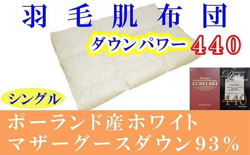 羽毛肌掛け布団 シングル 羽毛肌布団 ポーランド産マザーグース93% 羽毛肌ふとん 羽毛肌掛けふとん ダウンパワー440  羽毛肌掛け布団 羽毛肌掛布団 寝具 肌 羽毛布団【BE090】山梨県富士河