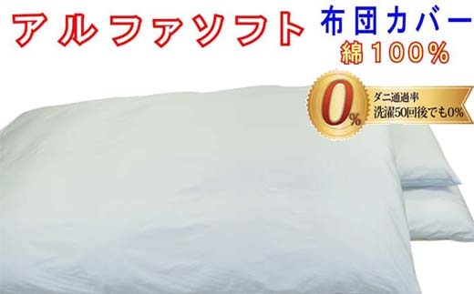 【ブルー】防ダニ掛け布団カバー綿100%【ダニの通過率0%】セミダブル170×210cmソフト綿山梨県富士河口湖町32000雑貨・日用品寝具・タオル