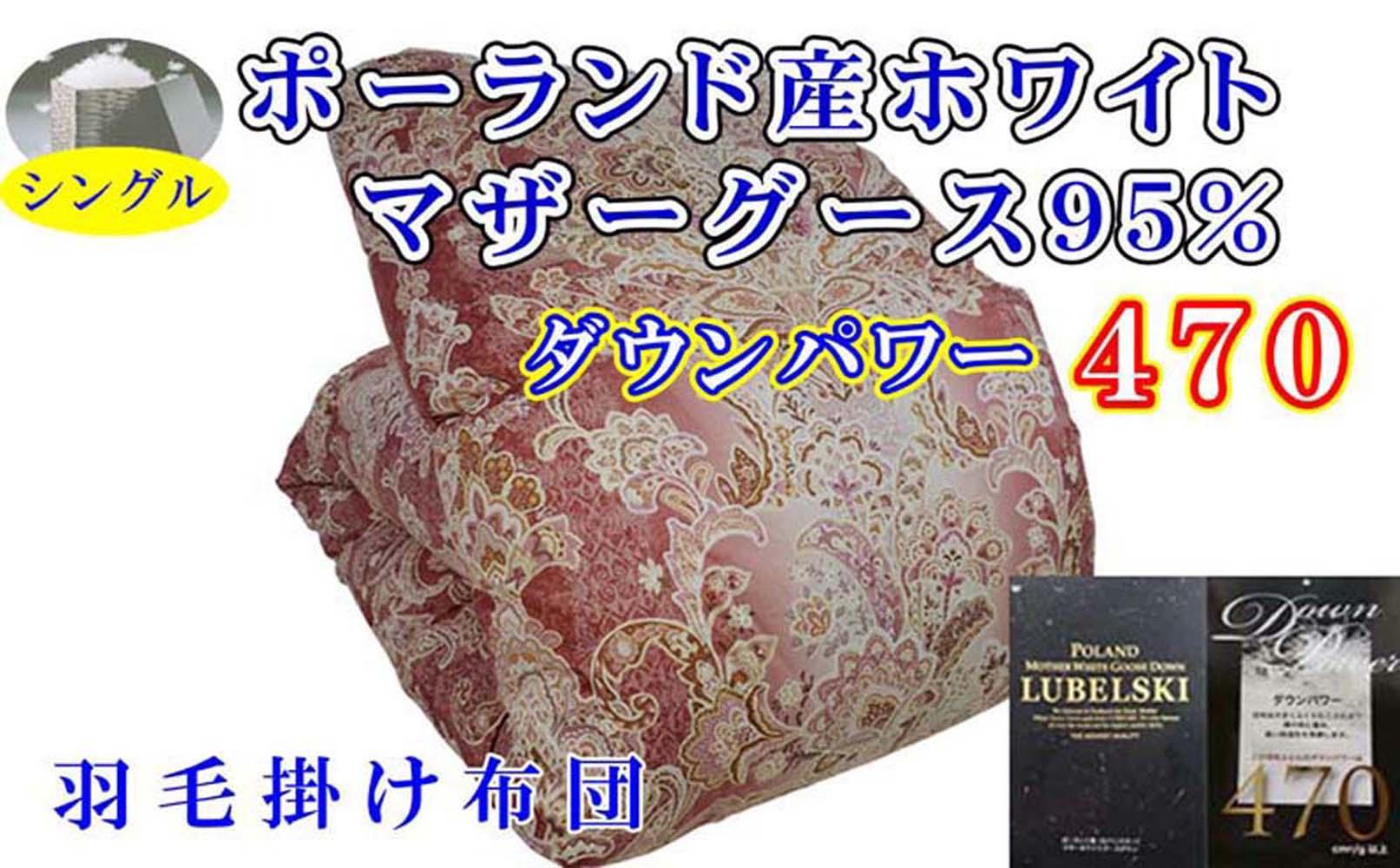 羽毛布団 シングル 羽毛掛け布団 ポーランド産マザーグース95% 羽毛ふとん 羽毛掛けふとん  ダウンパワー470  立体SP 本掛け羽毛布団 本掛け羽毛掛け布団 寝具 羽毛布団【BE095VC01】ふるさ