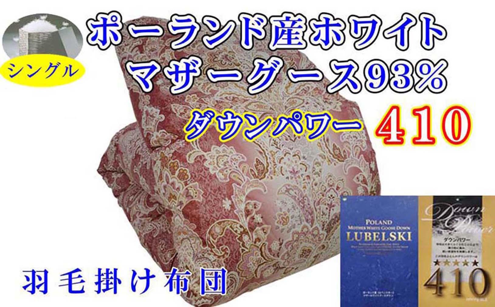羽毛布団 シングル 羽毛掛け布団 ポーランド産マザーグース93% 羽毛ふとん 羽毛掛けふとん  ダウンパワー410  立体SP 本掛け羽毛布団 本掛け羽毛掛け布団 寝具 羽毛布団【BE096VC01】ふるさ