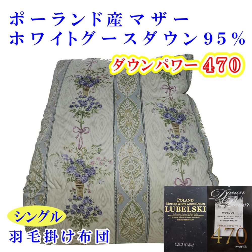 羽毛布団 シングル 羽毛掛け布団 ポーランド産マザーグース95% 羽毛ふとん 羽毛掛けふとん  ダウンパワー470  二層SB 本掛け羽毛布団 本掛け羽毛掛け布団 寝具 羽毛布団【BE098VC02】ふるさ