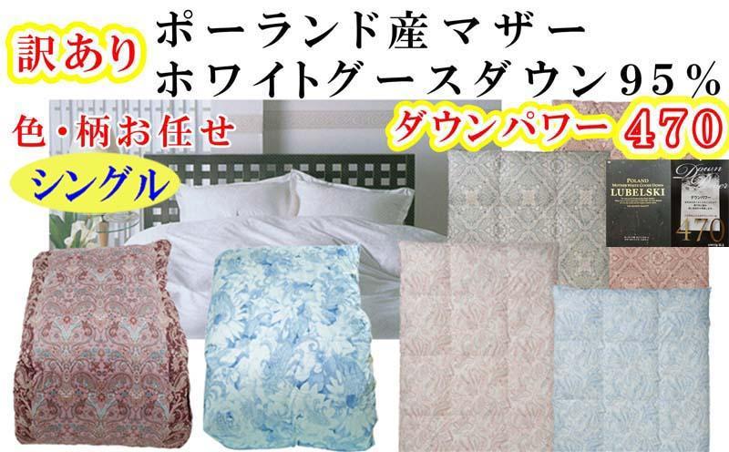 訳あり羽毛布団 シングル  羽毛掛け布団 ポーランド産マザーグース95% 羽毛ふとん 羽毛掛けふとん 二層 ダウンパワー470  本掛け羽毛布団 本掛け羽毛掛け布団 寝具 冬用羽毛布団 訳アリ【BE