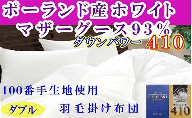 羽毛布団 ダブル 羽毛掛け布団 ポーランド産マザーグース93%  100番手 羽毛ふとん 羽毛掛けふとん ダウンパワー410  本掛け羽毛布団 本掛け羽毛掛け布団 寝具 冬用羽毛布団【BE115】ふるさと