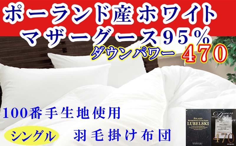 羽毛布団 シングル 羽毛掛け布団 ポーランド産マザーグース95%  100番手 羽毛ふとん 羽毛掛けふとん ダウンパワー470  本掛け羽毛布団 本掛け羽毛掛け布団 寝具 冬用羽毛布団【BE117】ふるさ