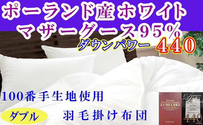 羽毛布団 ダブル 羽毛掛け布団 ポーランド産マザーグース95%  100番手 羽毛ふとん 羽毛掛けふとん ダウンパワー440  本掛け羽毛布団 本掛け羽毛掛け布団 寝具 冬用羽毛布団【BE120】ふるさと