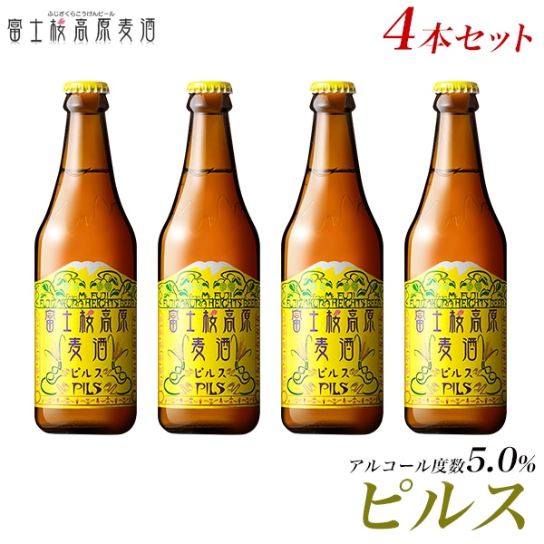 【富士河口湖地ビール】富士桜高原麦酒(ピルス4本セット)金賞クラフトビール山梨県富士河口湖町11000酒・アルコールビール・発泡酒