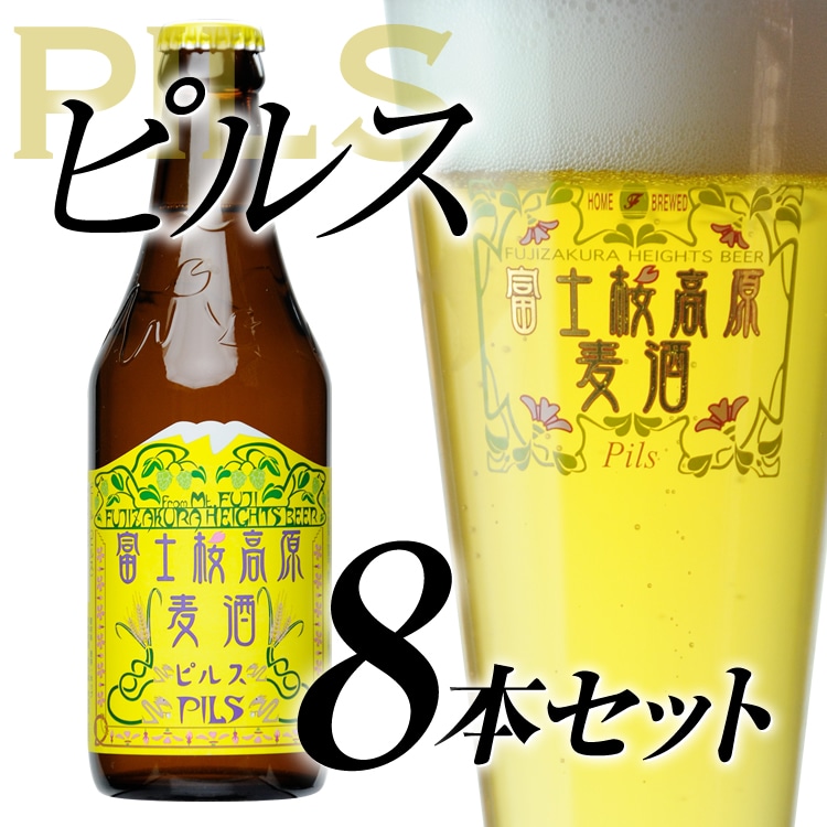 【富士河口湖地ビール】富士桜高原麦酒(ピルス8本セット)金賞クラフトビール山梨県富士河口湖町18000酒・アルコールビール・発泡酒