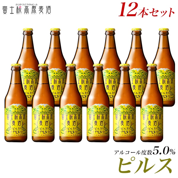 【富士河口湖地ビール】富士桜高原麦酒(ピルス12本セット)金賞クラフトビール山梨県富士河口湖町23000酒・アルコールビール・発泡酒
