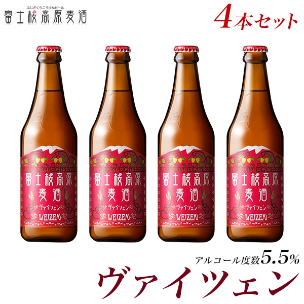 【富士河口湖地ビール】富士桜高原麦酒(ヴァイツェン4本セット)金賞クラフトビール山梨県富士河口湖町11000酒・アルコールビール・発泡酒